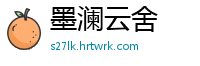 墨澜云舍